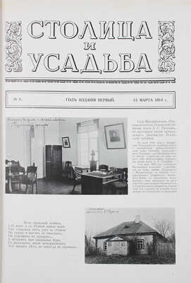 Столица и усадьба. Журнал красивой жизни. 1914. № 6. СПб.: Издатель В.П. Крымов, 1914.